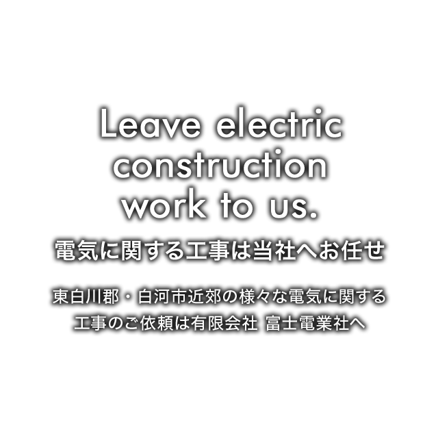 Leave electric construction work to us.